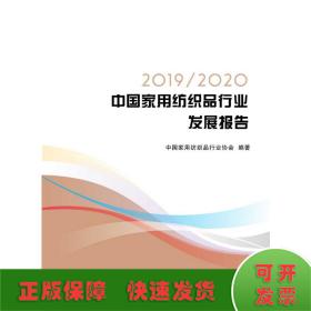 2019\2020中国家用纺织品行业发展报告