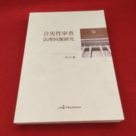 合宪性审查法理问题研究