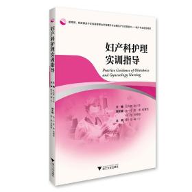 妇产科护理实训指导/赵风霞/徐小萍/浙江大学出版社