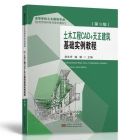 二手正版土木工程CAD+天正建筑基础实例教程 赵冰华 东南大学