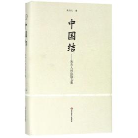 全新正版 中国结--朱杰人时论散文集(精) 朱杰人 9787567579484 华东师大