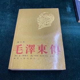 毛泽东传