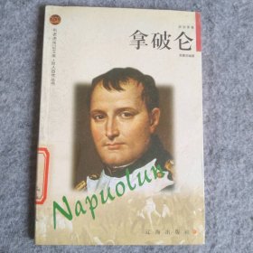 【八五品】 拿破仑——布老虎传记文库·巨人百传丛书：政治家卷