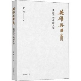 英雄与丑角:重探当代中国文学