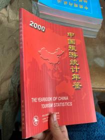 中国旅游统计年鉴:中英文对照版.2000