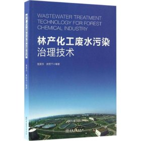 【正版书籍】林产化工废水污染治理技术