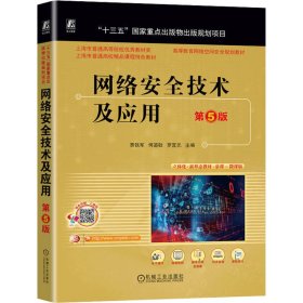 网络安全技术及应用 第5版 9787111733058 贾铁军 何道敬 罗宜元 主编 机械工业出版社