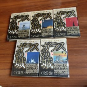 渡边雅子 日版漫画 代表作《玻璃之城》全5册全书腰 精装爱藏版硬皮