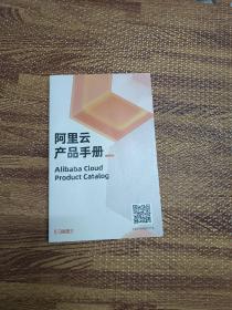 阿里云产品手册