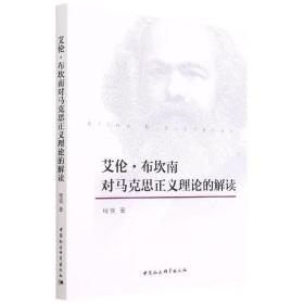 艾伦·布坎南对马克思正义理论的解读 程镝 中国社会科学出版社
