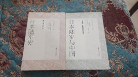 【签名本】户部良一签名《日本陆军与中国》《日本陆军史》两册合售，两本均有签名