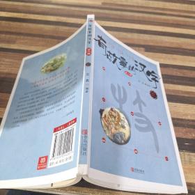 有故事的汉字 第二辑