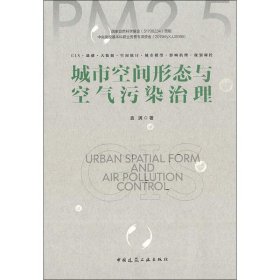 新华正版 城市空间形态与空气污染治理 袁满 9787112234912 中国建筑工业出版社