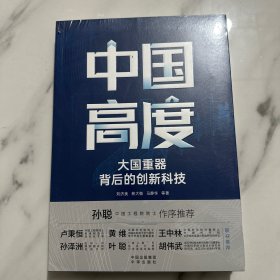 中国高度：大国背后的创新科技