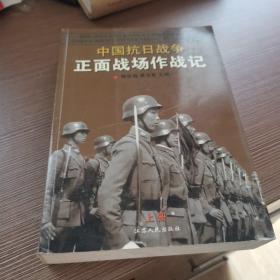 中国抗日战争 正面战场作战记 上册
