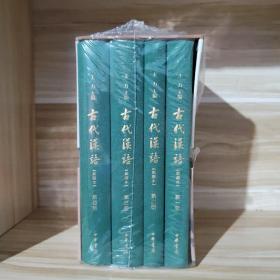 古代汉语：典藏本（全4册）
