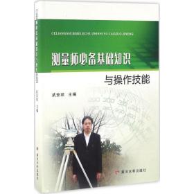 新华正版 测量师必备基础知识与操作技能 武安状 主编 9787550915213 黄河水利出版社