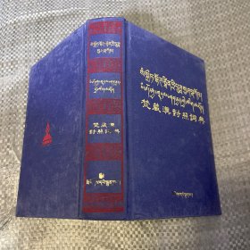 梵藏汉对照词典