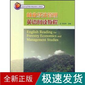 林业经济管理英语阅读教程 经济理论、法规 肖文科 新华正版