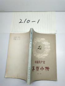 中国共产党英烈小传 第二集