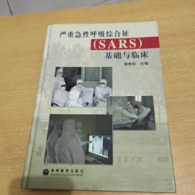 严重急性呼吸综合征(SARS)基础与临床【附盘】