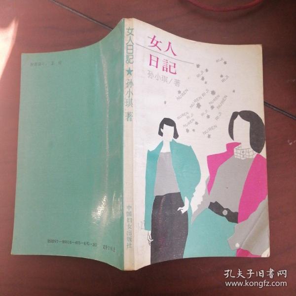女人业日记作者：孙小琪出版社：中国妇女出版社出版时间：1992 03装帧：