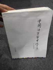 中国汝窑学术论文集，无封面未裁毛边本，实拍现货，内容完整无缺！是正版原版
