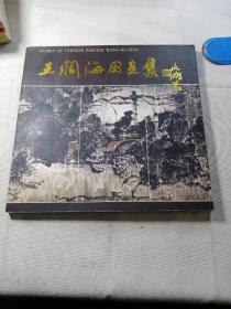 王阔海国画集      一版一印，印数仅2000册。