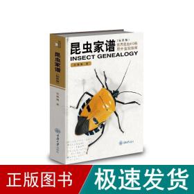 昆虫家谱：世界昆虫410科野外鉴别指南（标准版） 生物科学 张巍巍 新华正版