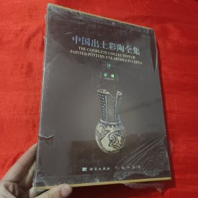 中国出土彩陶全集（第10卷 新疆）【大16开，精装】