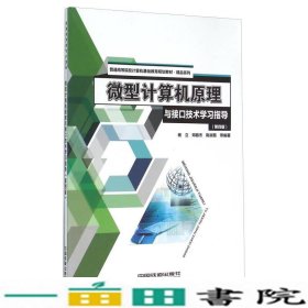 微型计算机原理与接口技术学习指导第四4版杨立邓振杰中国铁道出9787113214180