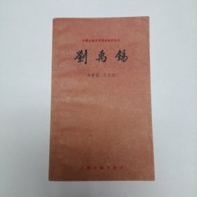 中国古典文学基本知识丛书 刘禹锡