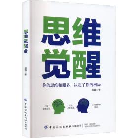 思维觉醒 潘鑫 9787518098712 中国纺织出版社有限公司