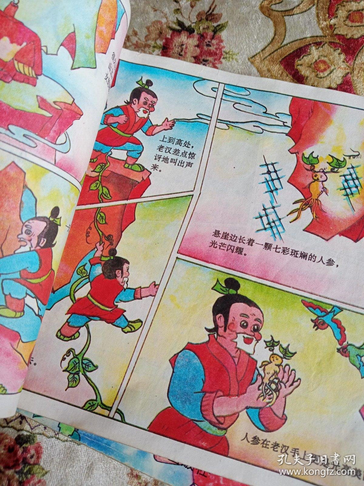 七彩人参娃(上,下)两册全