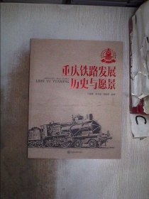 重庆铁路发展：历史与愿景，。 马述林，孙力达，张海荣编著 9787568924887 重庆大学出版社