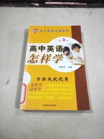 怎样学丛书：高中英语怎样学（第3版）