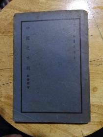 民国二十八年《中国之水利》