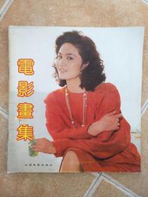 电影画集 1990年12月波姬.小丝、吕秀菱、巩俐