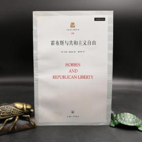 断版书| 霍布斯与共和主义自由（锁线胶订） —— 上海三联人文经典书库