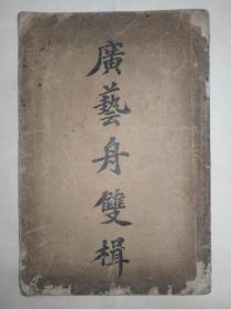 《广艺舟双楫》清末原版，广智书局校印，南海康有为最著名的作品，此为存世最早的版本，极罕见。