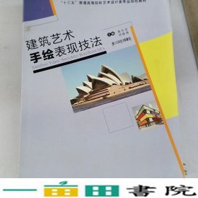 规划建筑艺术手绘表现技法高长征师晓倩西安交通大学出版9787560591728