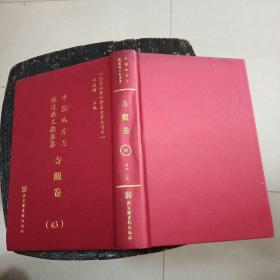 中国地方志佛道教文献汇纂：寺观卷（43）
