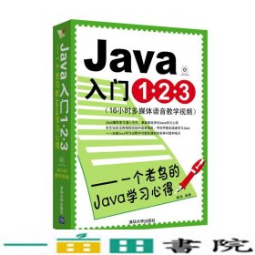 Java入门1·2·3一个老鸟的Java学习心得臧萌清华大学9787302217831