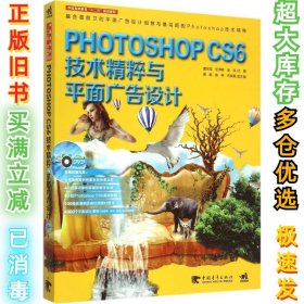 Phooshop CS6技术精粹与平面广告设计唐旭军9787515333236中国青年出版社2015-06-01