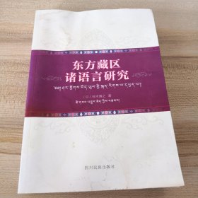 东方藏区诸语言研究（书边和前后几页有水印，其他内页有水渍痕，品如图请自鉴）