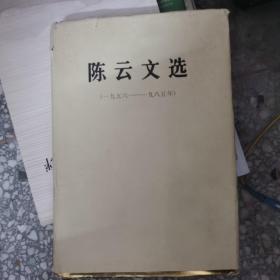 陈云文选1956-1985精装【205号】