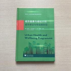 城市健康与福祉计划(城市建设与传染病防控)(精)/系统方法全球城市健康与福祉战略研究丛书