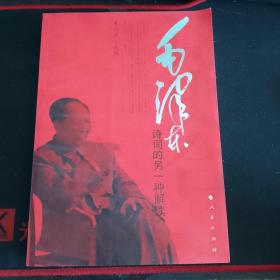 正版  詩史合一：毛澤東詩詞的另一種解讀