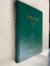 中国植物志 第六十七卷 第二分册 .