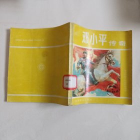 邓小平传奇 连环画